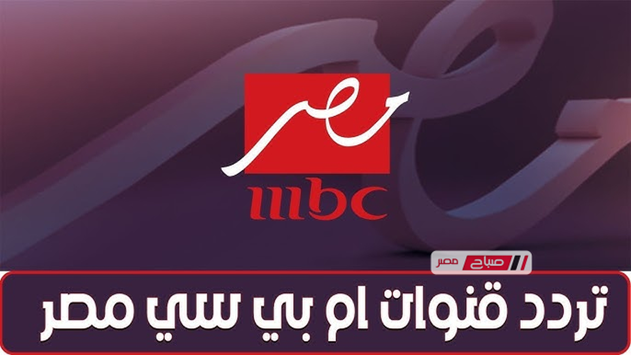 تردد قناة MBC مصر الجديد على نايل سات وعرب سات لمتابعة المسلسلات